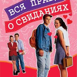 ВСЯ ПРАВДА О СВИДАНИЯХ. Джастин Лукаду