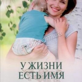 У ЖИЗНИ ЕСТЬ ИМЯ. Книга 2. Анна Лукс