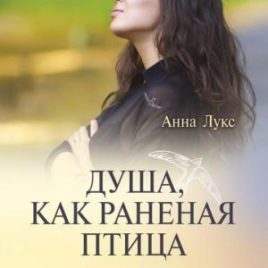 ДУША, КАК РАНЕНАЯ ПТИЦА. Книга 3. Анна Лукс