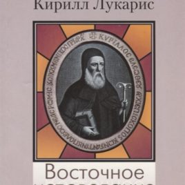 ВОСТОЧНОЕ ИСПОВЕДАНИЕ ХРИСТИАНСКОЙ ВЕРЫ. Кирилл Лукарис