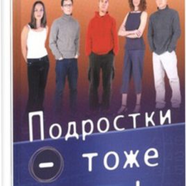 ПОДРОСТКИ ТОЖЕ ЛЮДИ. Джойс Майер