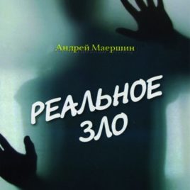 РЕАЛЬНОЕ ЗЛО. Андрей Маершин