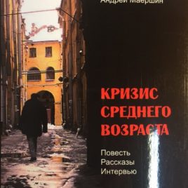 КРИЗИС СРЕДНЕГО ВОЗРАСТА. Андрей Маершин