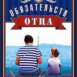 10 ОБЯЗАТЕЛЬСТВ ОТЦА. Как сделать свое влияние на детей глубоким и плодотворным. Джош Макдауэлл