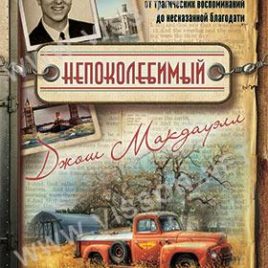 НЕПОКОЛЕБИМЫЙ. Джош Макдауэлл
