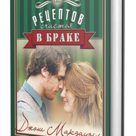 10 РЕЦЕПТОВ СЧАСТЬЯ В БРАКЕ. Джош Макдауэлл