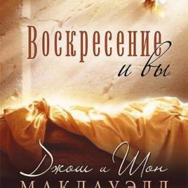 ВОСКРЕСЕНИЕ И ВЫ. Джош Макдауэлл, Шон Макдауэлл
