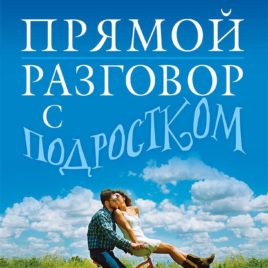 ПРЯМОЙ РАЗГОВОР С ПОДРОСТКОМ. Секс: как говорить о нем с детьми? Джош Макдауэлл, Дотти Макдауэлл