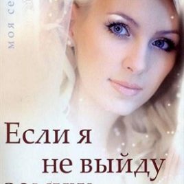 ЕСЛИ Я НЕ ВЫЙДУ ЗАМУЖ… Каролин Маккали
