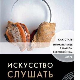 ИСКУССТВО СЛУШАТЬ. Как стать внимательнее в нашем беспокойном мире. Адам Макхью