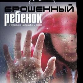 БРОШЕННЫЙ РЕБЕНОК. В поисках надежды и дома