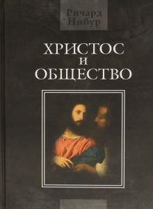 ХРИСТОС И ОБЩЕСТВО. Ричард Нибур