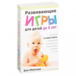 РАЗВИВАЮЩИЕ ИГРЫ ДЛЯ ДЕТЕЙ ДО 5 ЛЕТ. Джун Оберландер