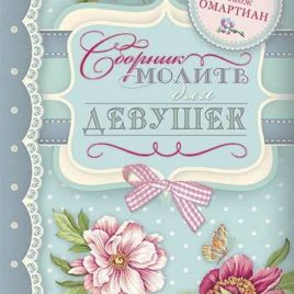 СБОРНИК МОЛИТВ ДЛЯ ДЕВУШЕК. Сторми Омартиан, Пейдж Омартиан