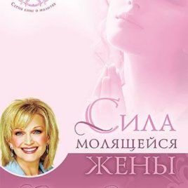 СИЛА МОЛЯЩЕЙСЯ ЖЕНЫ. Сторми Омартиан