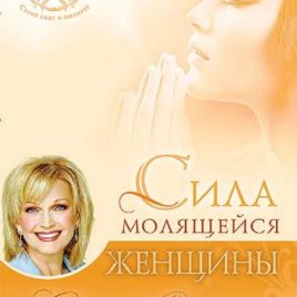 СИЛА МОЛЯЩЕЙСЯ ЖЕНЩИНЫ. Сторми Омартиан