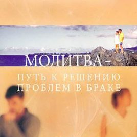 МОЛИТВА — ПУТЬ К РЕШЕНИЮ ПРОБЛЕМ В БРАКЕ. Сторми Омартиан