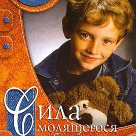 СИЛА МОЛЯЩЕГОСЯ РЕБЕНКА. Сторми Омартиан