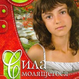 СИЛА МОЛЯЩЕГОСЯ ПОДРОСТКА. Сторми Омартиан