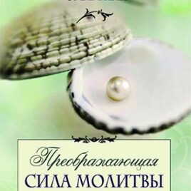 ПРЕОБРАЖАЮЩАЯ СИЛА МОЛИТВЫ. Сторми Омартиан