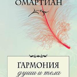 ГАРМОНИЯ ДУШИ И ТЕЛА. Сторми Омартиан