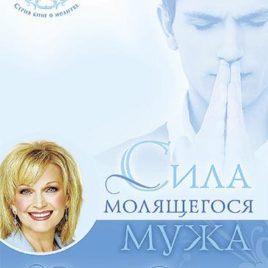 СИЛА МОЛЯЩЕГОСЯ МУЖА. на казахском языке. Сторми Омартиан