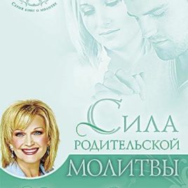 СИЛА РОДИТЕЛЬСКОЙ МОЛИТВЫ. Сторми Омартиан