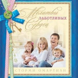 МОЛИТВЫ ЗАБОТЛИВЫХ СЕРДЕЦ. Сторми Омартиан