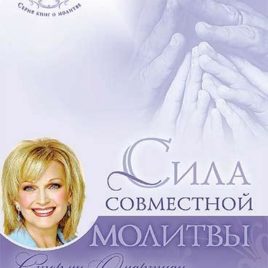 СИЛА СОВМЕСТНОЙ МОЛИТВЫ. Сторми Омартиан