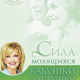 СИЛА МОЛЯЩИХСЯ БАБУШКИ И ДЕДУШКИ. Сторми Омартиан