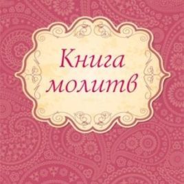 КНИГА МОЛИТВ. Сторми Омартиан
