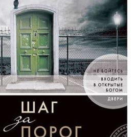 ШАГ ЗА ПОРОГ. Не бойтесь входить в открытые Богом двери. Джон Ортберг