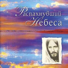 РАСПАХНУВШИЙ НЕБЕСА. Кто этот человек — Иисус Христос? Джон Ортберг