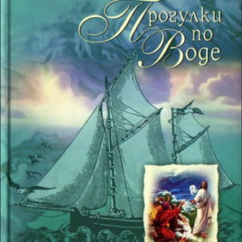 ПРОГУЛКИ ПО ВОДЕ. Джон Ортберг
