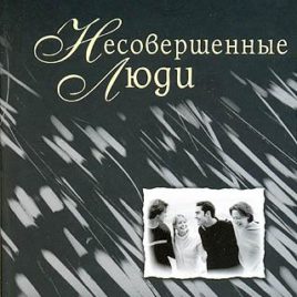 НЕСОВЕРШЕННЫЕ ЛЮДИ. Джон Ортберг