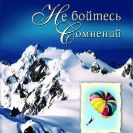 НЕ БОЙТЕСЬ СОМНЕНИЙ. Можно ли верить и сомневаться одновременно? Джон Ортберг