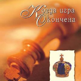 КОГДА ИГРА ОКОНЧЕНА. Джон Ортберг