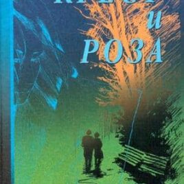 КРЕСТ И РОЗА. Петр Павлюк
