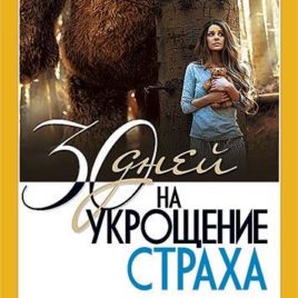 30 ДНЕЙ НА УКРОЩЕНИЕ СТРАХА. Дебора Смит Пегай
