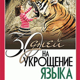 30 ДНЕЙ НА УКРОЩЕНИЕ ЯЗЫКА. Дебора Смит Пегай