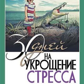 30 ДНЕЙ НА УКРОЩЕНИЕ СТРЕССА. Дебора Смит Пегай