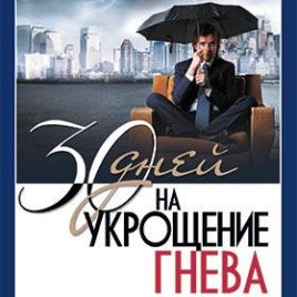 30 ДНЕЙ НА УКРОЩЕНИЕ ГНЕВА. Дебора Смит Пегай