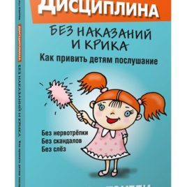 ДИСЦИПЛИНА БЕЗ НАКАЗАНИЙ И КРИКА. Как привить детям послушание. Элизабет Пэнтли