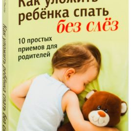КАК УЛОЖИТЬ РЕБЁНКА СПАТЬ БЕЗ СЛЁЗ. Элизабет Пэнтли