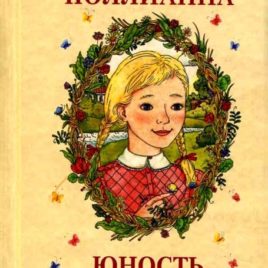ПОЛЛИАННА. Юность Поллианны. Элинор Портер