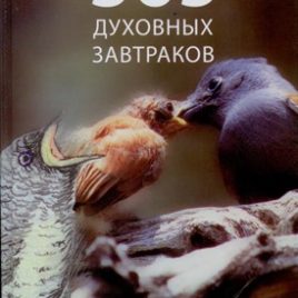 365 ДУХОВНЫХ ЗАВТРАКОВ. Алексей Прохоров