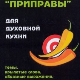 ПРИПРАВЫ ДЛЯ ДУХОВНОЙ КУХНИ. Алексей Прохоров