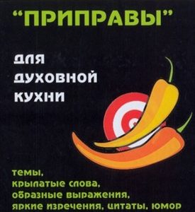 ПРИПРАВЫ ДЛЯ ДУХОВНОЙ КУХНИ. Алексей Прохоров