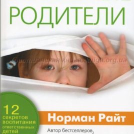 УСПЕШНЫЕ РОДИТЕЛИ. Норман Райт