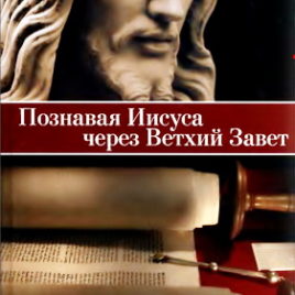 ПОЗНАВАЯ ИИСУСА ЧЕРЕЗ ВЕТХИЙ ЗАВЕТ. Кристофер Райт